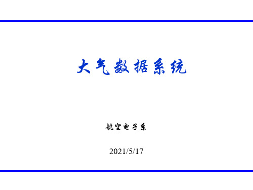 大气数据系统课件(中国民航大学)