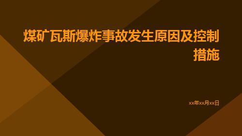 煤矿瓦斯爆炸事故发生原因及控制措施