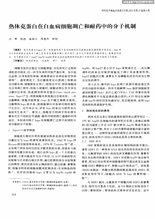 热休克蛋白在白血病细胞凋亡和耐药中的分子机制