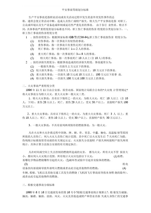 安全事故等级划分标准