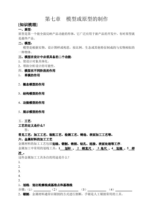 通用技术第七章模型或原型的制作学案