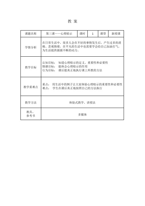 心理暗示力教案-高中心理健康