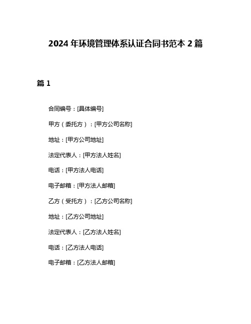 2024年环境管理体系认证合同书范本2篇