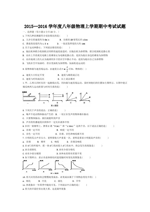 2015--2016学年度八年级物理上学期期中考试试题