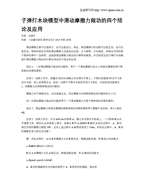 子弹打木块模型中滑动摩擦力做功的四个结论及应用