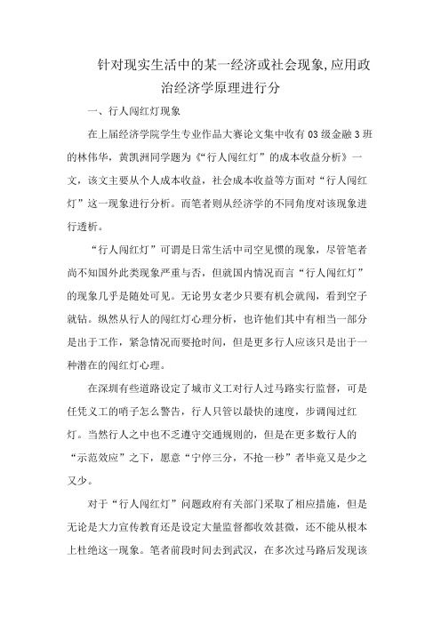 针对现实生活中的某一经济或社会现象,应用政治经济学原理进行分