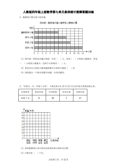 人教版四年级上册数学第七单元条形统计图解答题训练