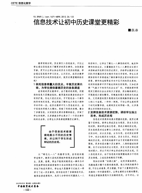 信息技术让初中历史课堂更精彩