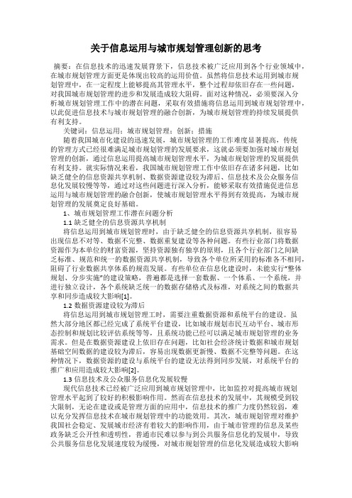 关于信息运用与城市规划管理创新的思考