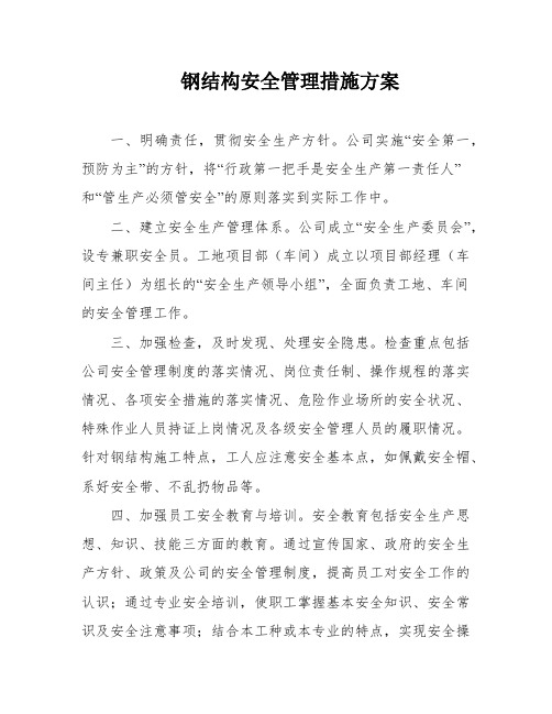 钢结构安全管理措施方案