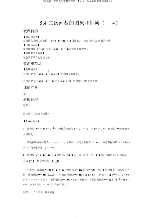 【青岛版九年级数学下册教案】5.4二次函数的图象和性质(3)