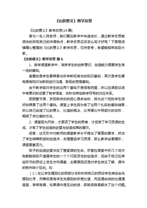 《比的意义》教学反思