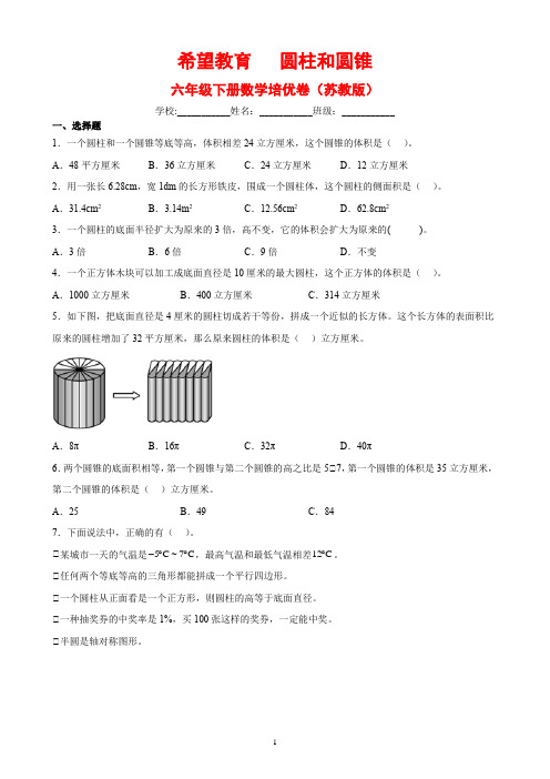 单元培优通关卷第二单元：圆柱和圆锥-六年级下册数学培优卷(苏教版)