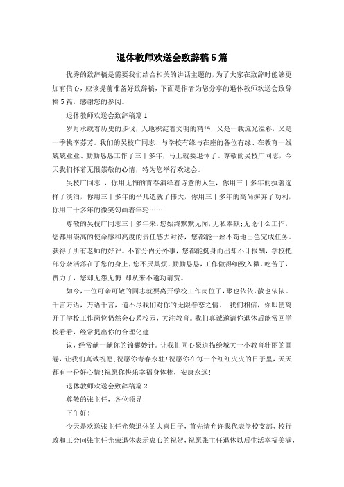 退休教师欢送会致辞稿5篇