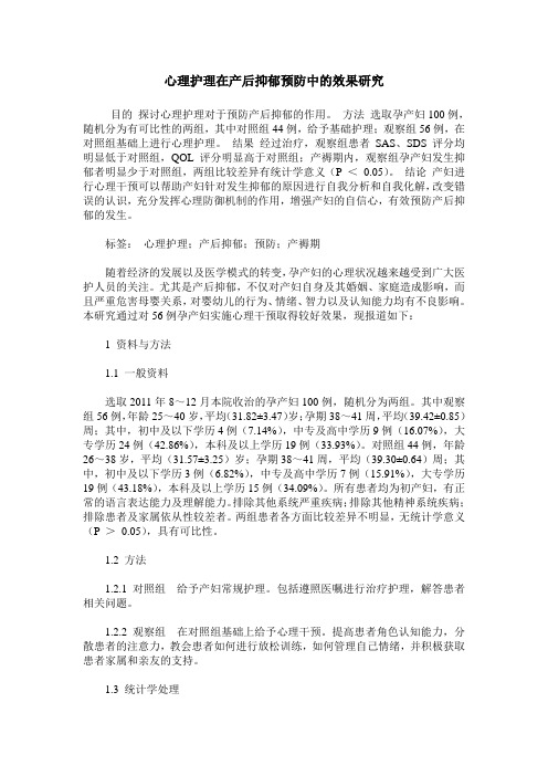 心理护理在产后抑郁预防中的效果研究