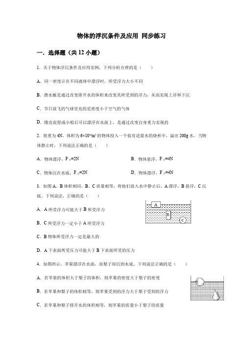 人教版八年级下册 第十章 浮力 第3节  物体的浮沉条件及应用 同步练习(含答案)