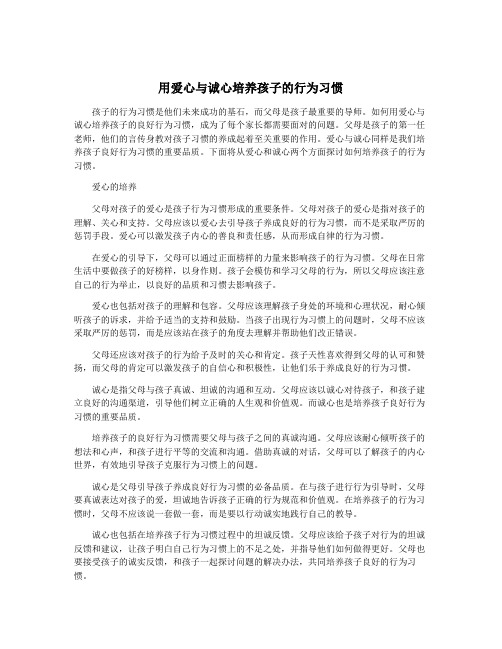 用爱心与诚心培养孩子的行为习惯