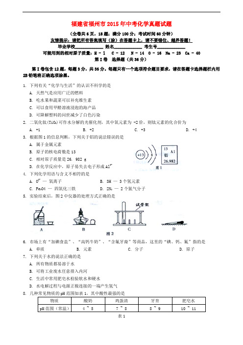 福建省福州市2015年中考化学真题试题(含答案)