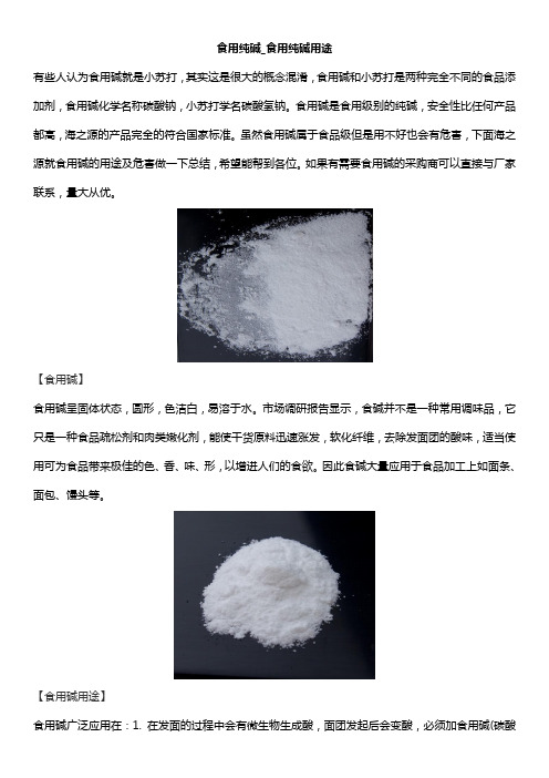 食用纯碱_食用纯碱用途