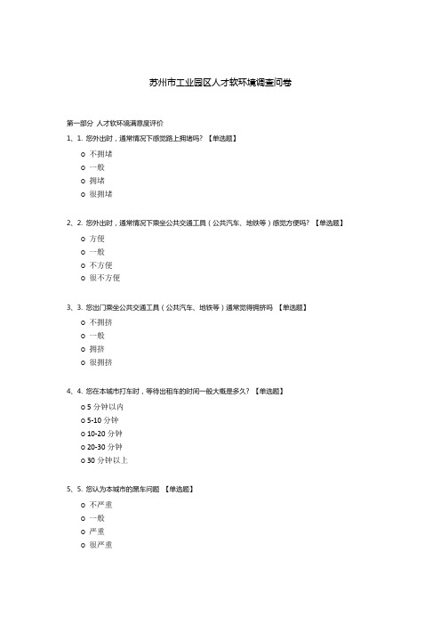 苏州市工业园区人才软环境调查问卷