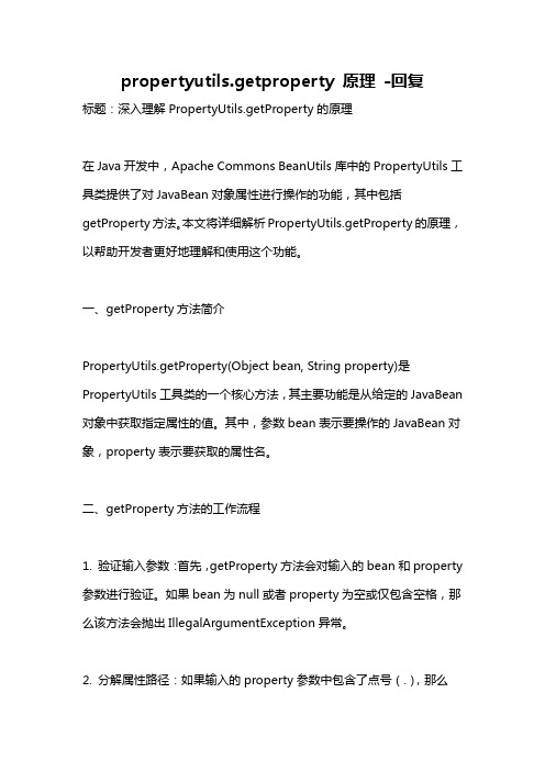 propertyutils.getproperty 原理 -回复