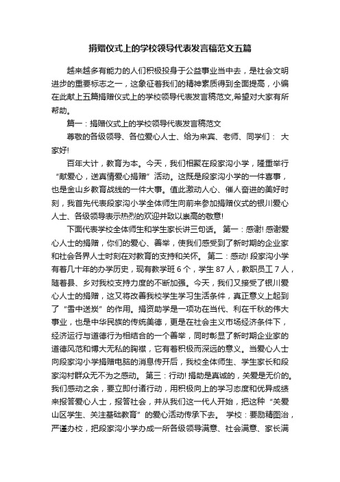 捐赠仪式上的学校领导代表发言稿范文五篇