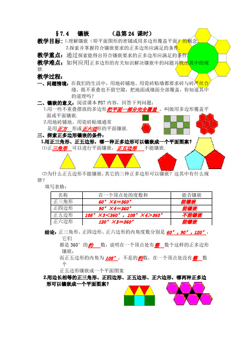 新人教版七年下《7.4 课题学习 镶嵌》word教案