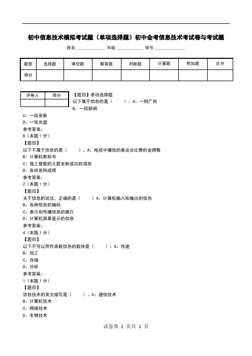 初中信息技术模拟考试题(单项选择题)初中会考信息技术考试卷与考试题