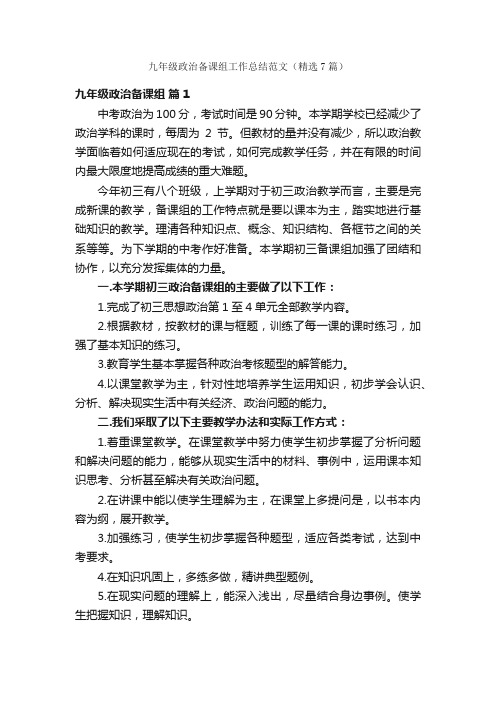 九年级政治备课组工作总结范文（精选7篇）