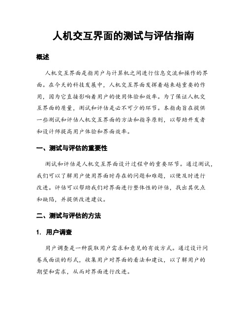 人机交互界面的测试与评估指南