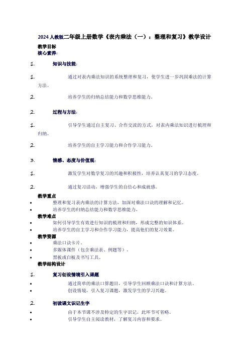 二年级上册数学《表内乘法(一)：整理和复习》