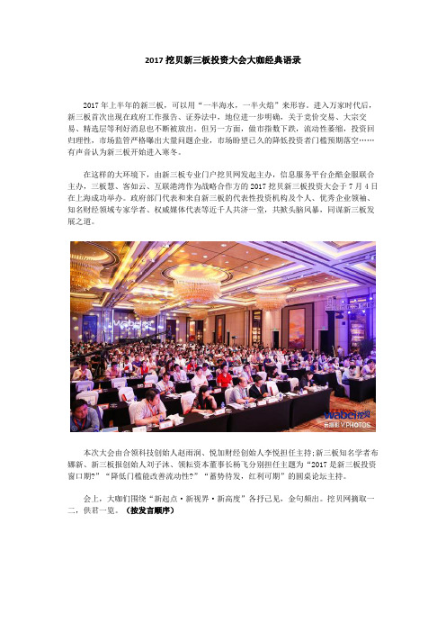 2017挖贝新三板投资大会大咖经典语录