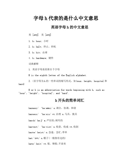 字母h代表的是什么中文意思