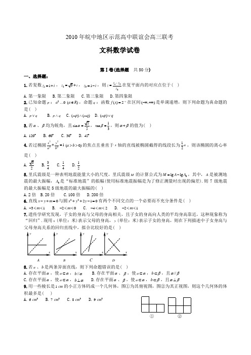 安徽皖中地区示范高中联谊会2010届高三联考文科数学word及答案