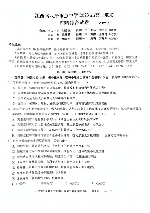 2023届江西省八所重点中学高三3月联考理科综合试题