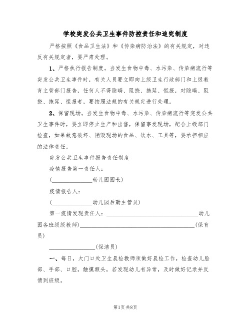 学校突发公共卫生事件防控责任和追究制度(五篇)