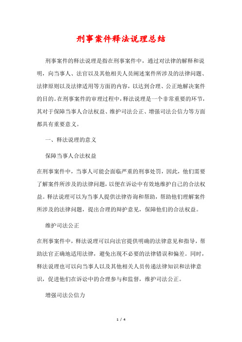 刑事案件释法说理总结