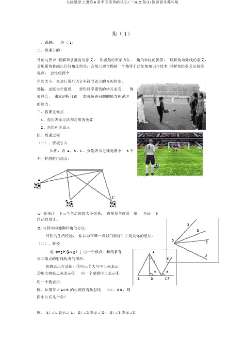 七级数学上册第6章平面图形的认识(一)6.2角(1)教案苏科版