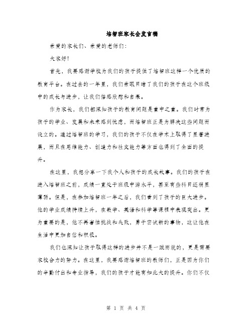 培智班家长会发言稿（2篇）