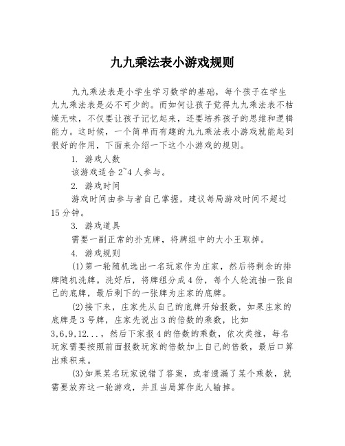 九九乘法表小游戏规则