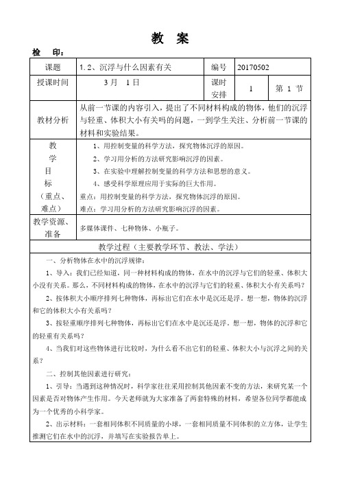 教科版五年级下册科学第一单元教  案《沉浮与什么因素有关》教学设计