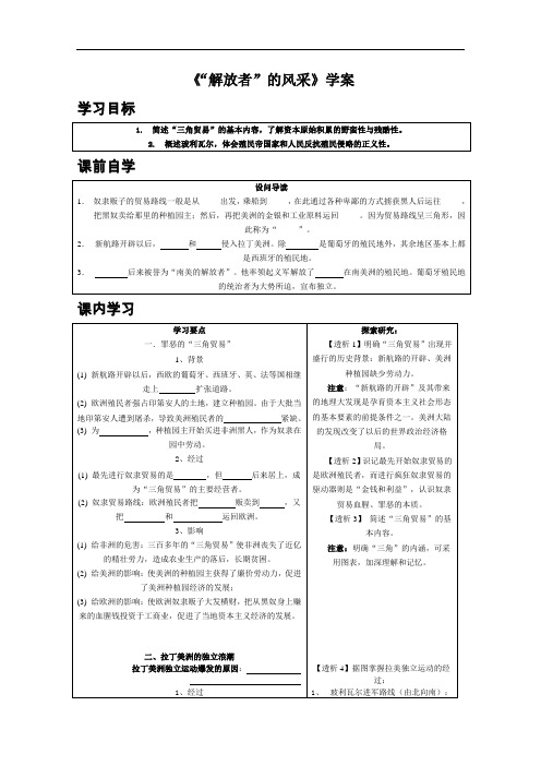 [初中历史]“解放者”的风采学案 北师大版(1)