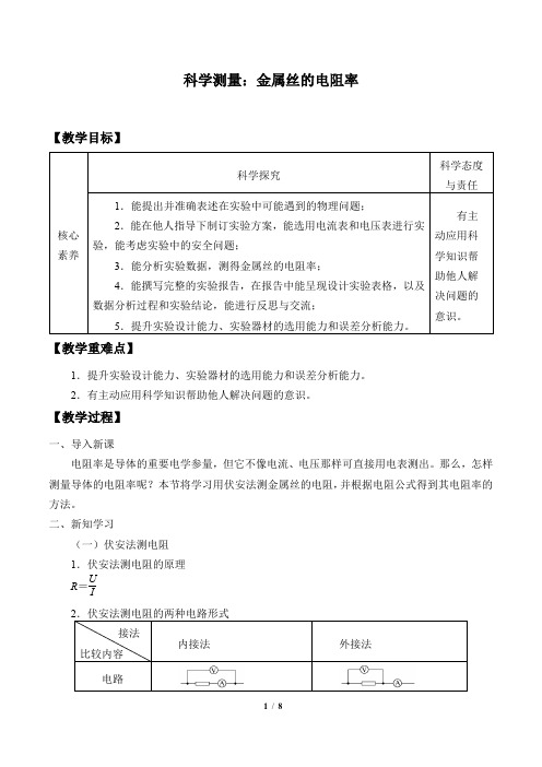 鲁科版(2019)高中物理必修第三册3.6科学测量：金属丝的电阻率-教案