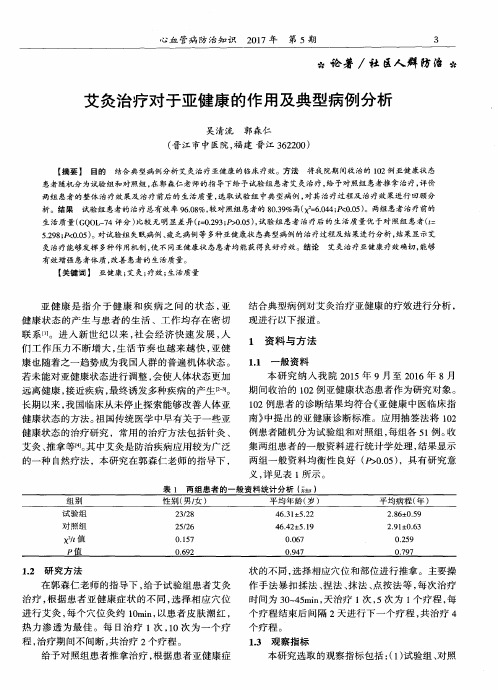 艾灸治疗对于亚健康的作用及典型病例分析