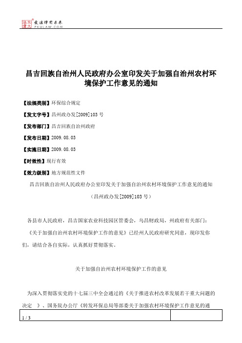 昌吉回族自治州人民政府办公室印发关于加强自治州农村环境保护工