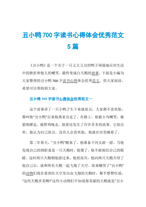 丑小鸭700字读书心得体会优秀范文5篇