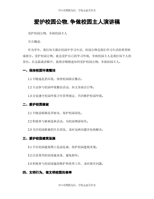 爱护校园公物,争做校园主人演讲稿