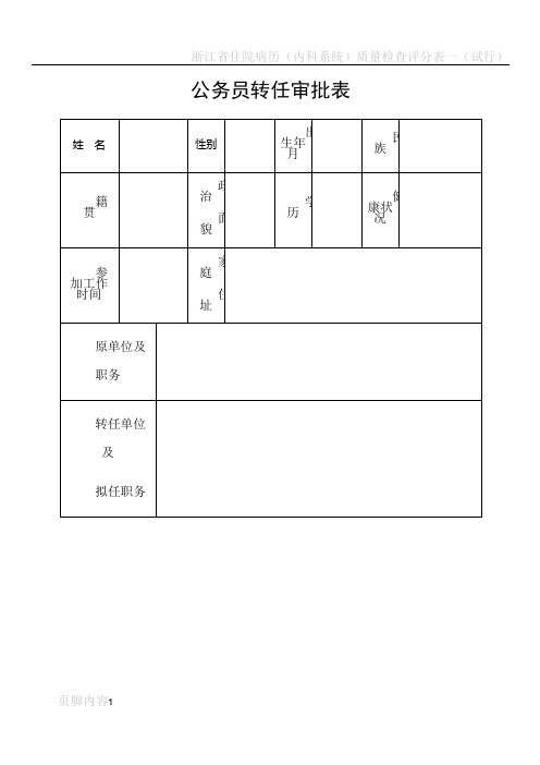 浙江省公务员调任、转任办法(试行)