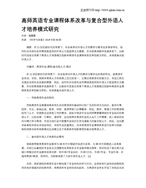 高师英语专业课程体系改革与复合型外语人才培养模式研究