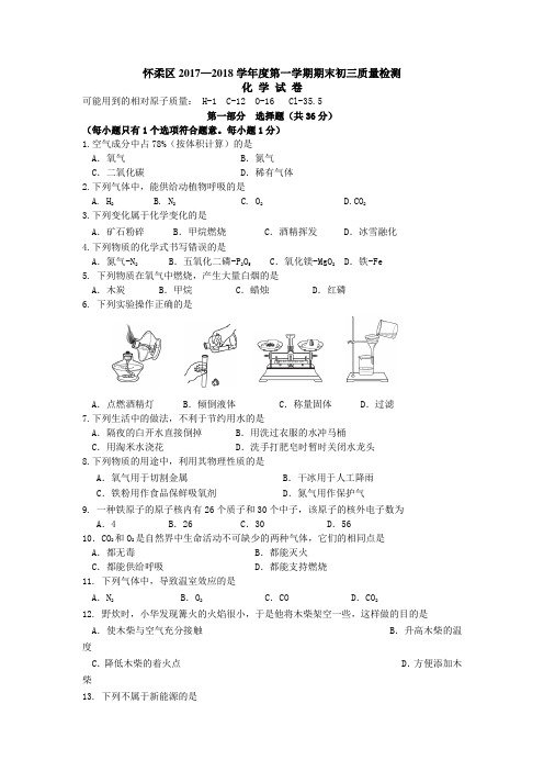 北京市怀柔区2017-2018学年第一学期初三化学期末考试京改版